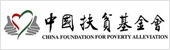 中國(guó)扶貧基金會(huì)